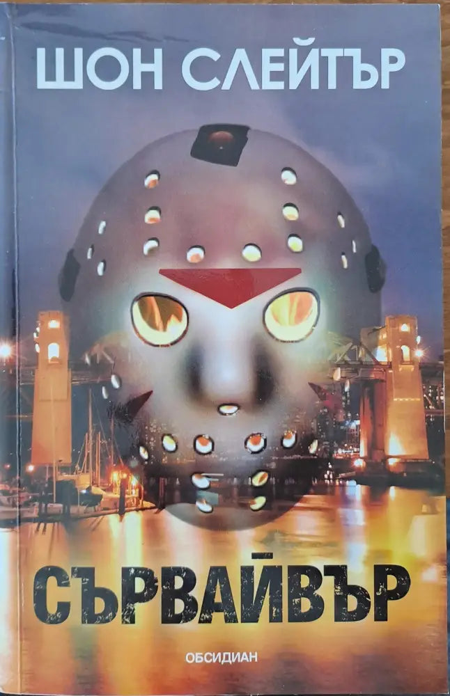 Съравайвър - Книги
