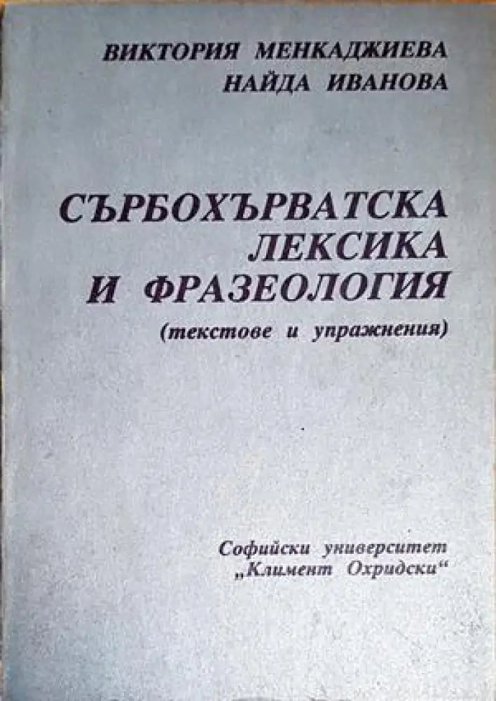 Сърбохърватската лексика и фразеология - Книги