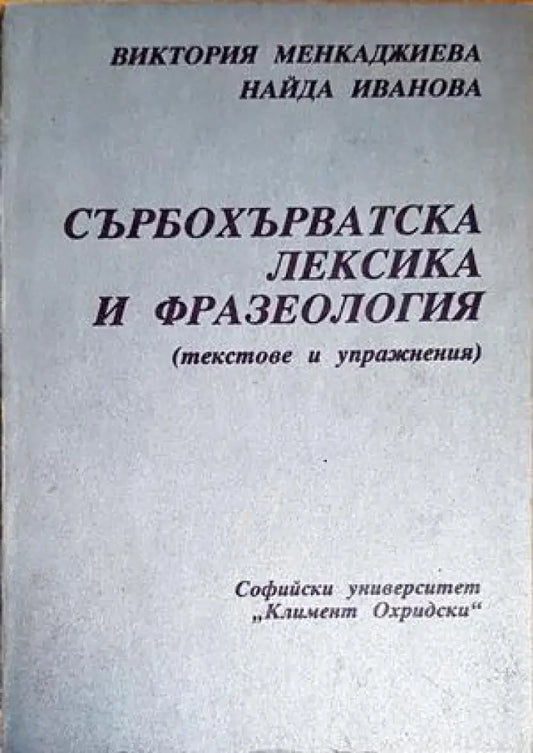 Сърбохърватската лексика и фразеология - Книги