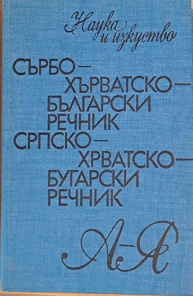 Сърбохърватско-български речник А-Я - Книги