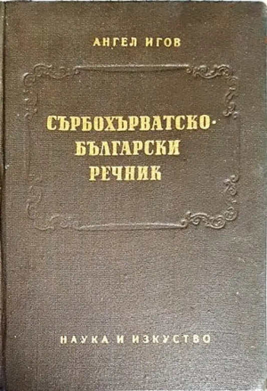 Сърбохърватско-български речник - Книги
