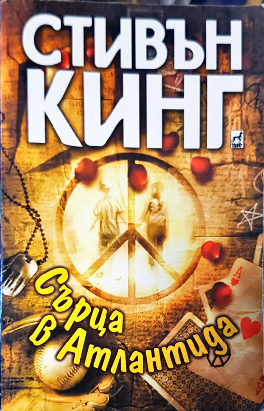 Сърца в Атлантида - Книги