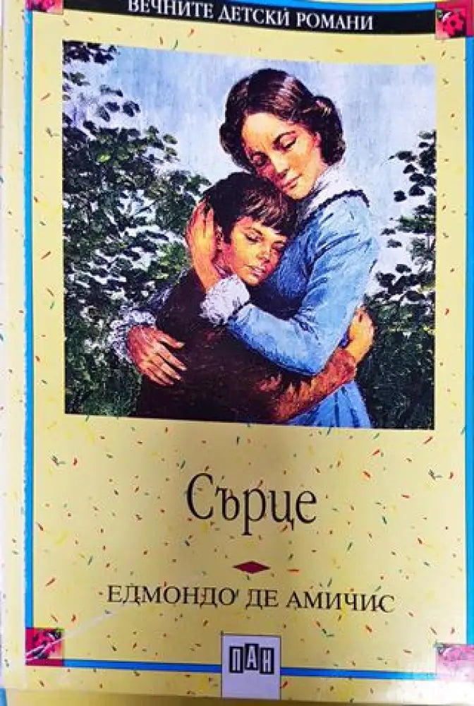 Сърце - Книга