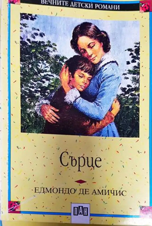 Сърце - Книга