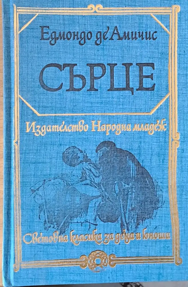 Сърце - Книга