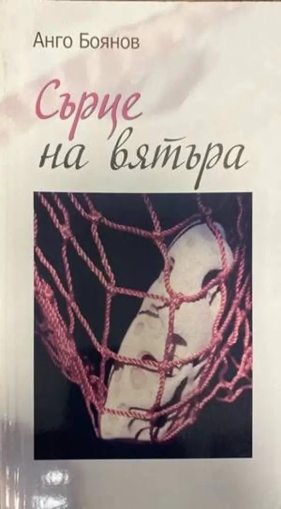 Сърце на вятъра (2422) - Книга