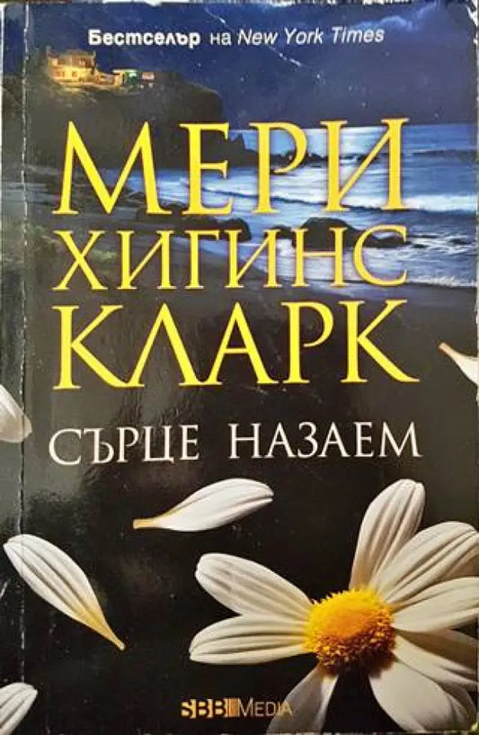 Сърце назаем (3471) - Книга