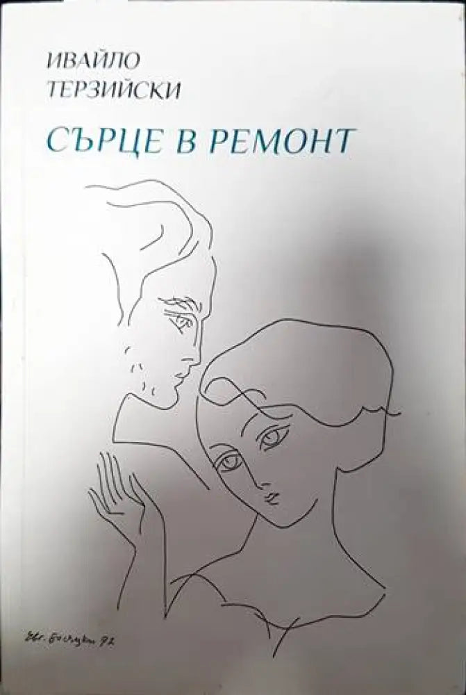 Сърце в ремонт (806) - Книга