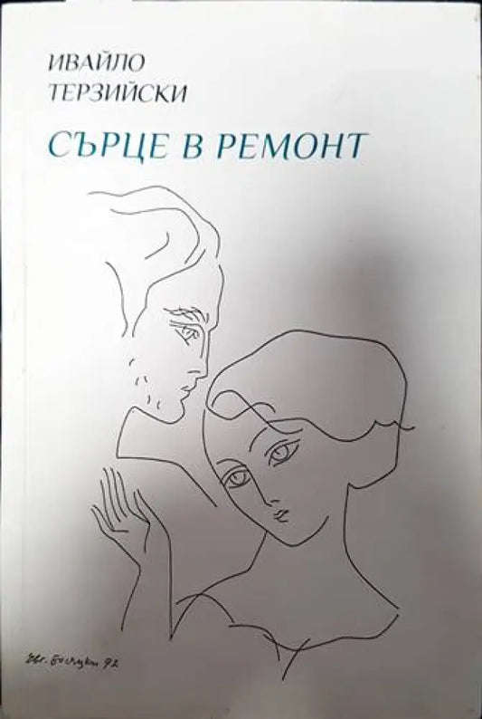 Сърце в ремонт (806) - Книга