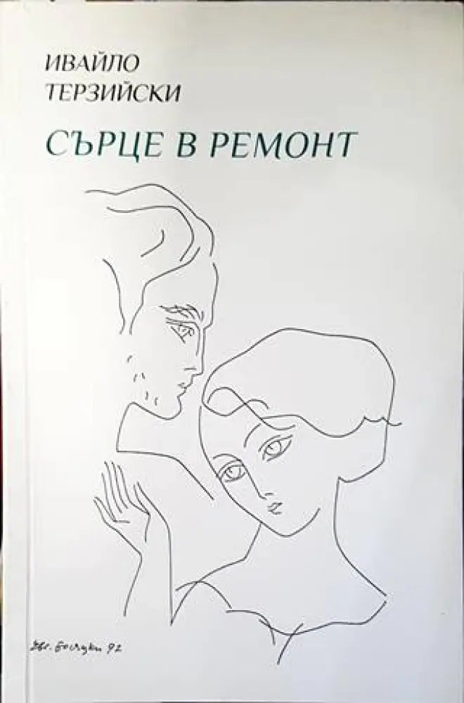 Сърце в ремонт - Книги