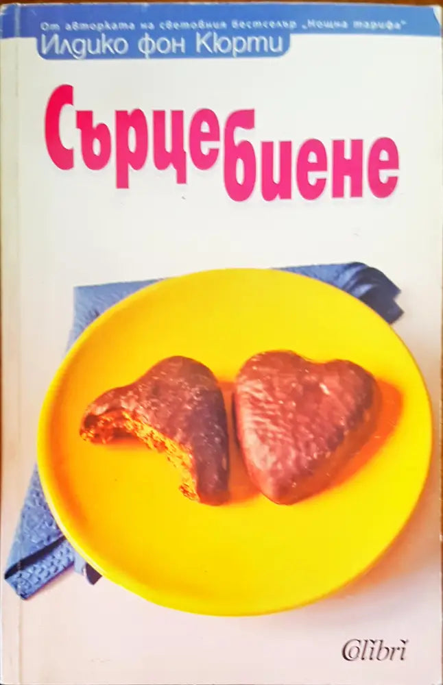 Сърцебиене (493) - Книга