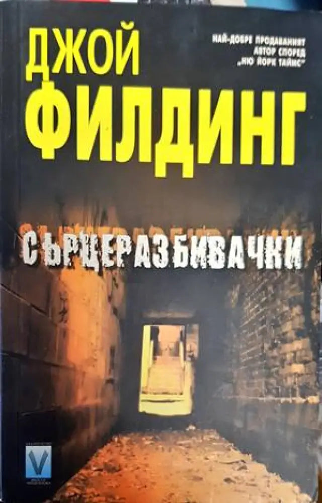 Сърцеразбивачки (2516) - Книги