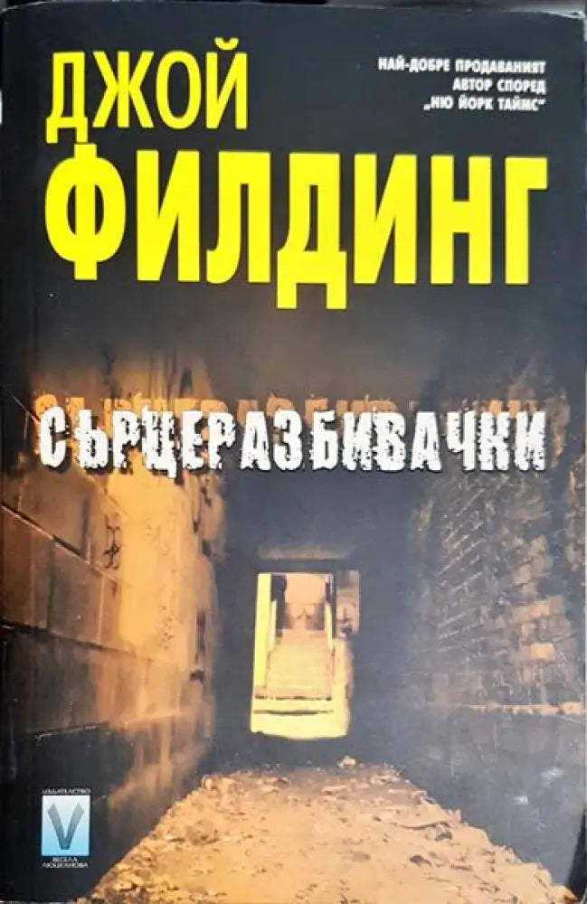Сърцеразбивачки (4352) - Книга