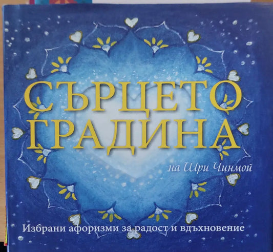 Сърцето градина - Книги