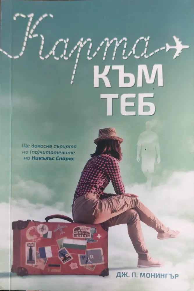 Сърцето иска отплата (192) - Книга