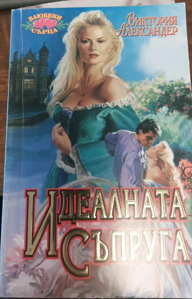 Сърцето иска отплата (192) - Книга