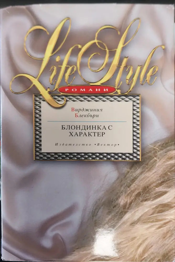 Сърцето иска отплата (192) - Книга