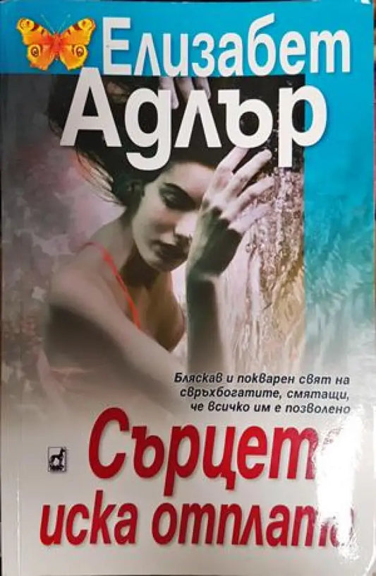Сърцето иска отплата - Книги