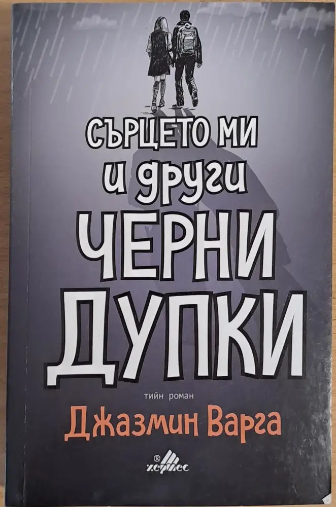 Сърцето ми и други черни дупки - Книги