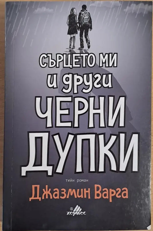 Сърцето ми и други черни дупки - Книги