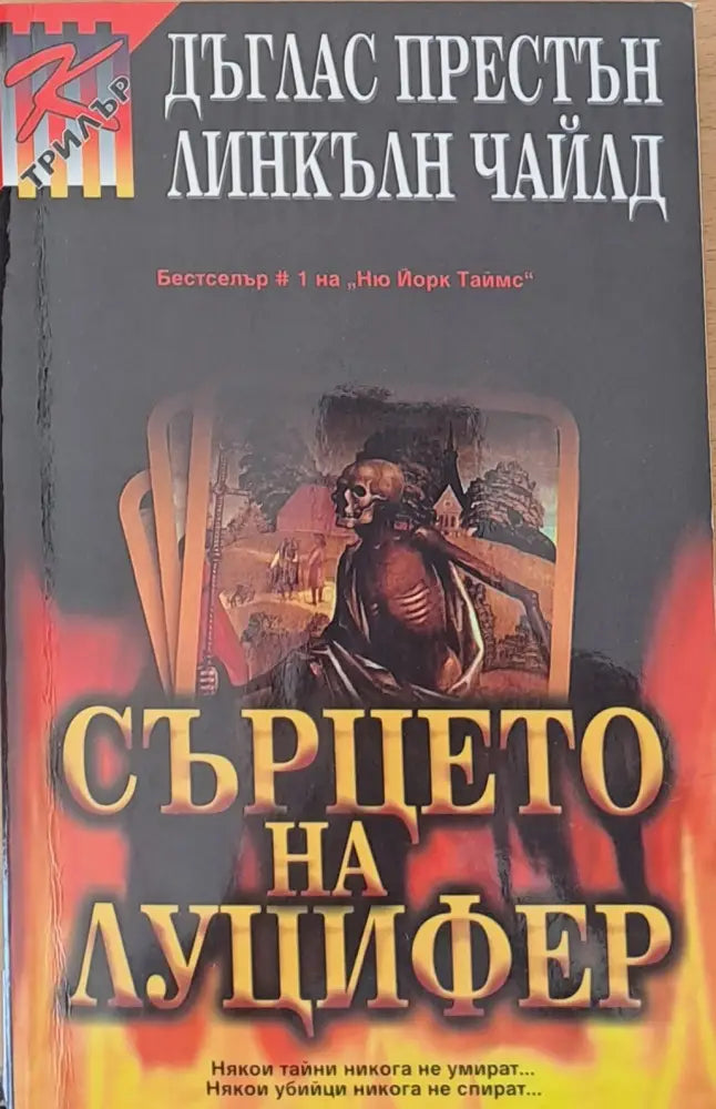 Сърцето на Луцифер - Книги