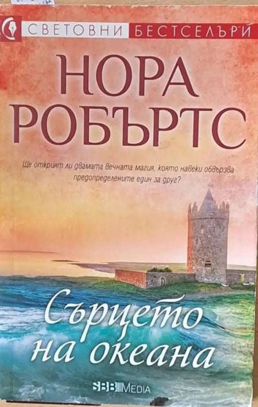 Сърцето на океана - Книги