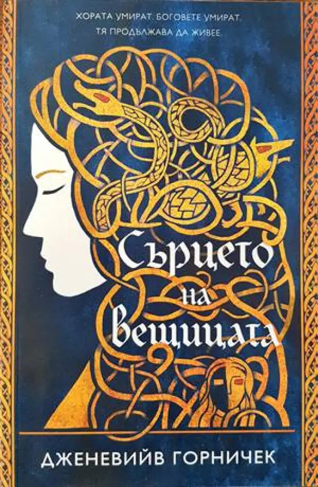 Сърцето на вещицата - Книги