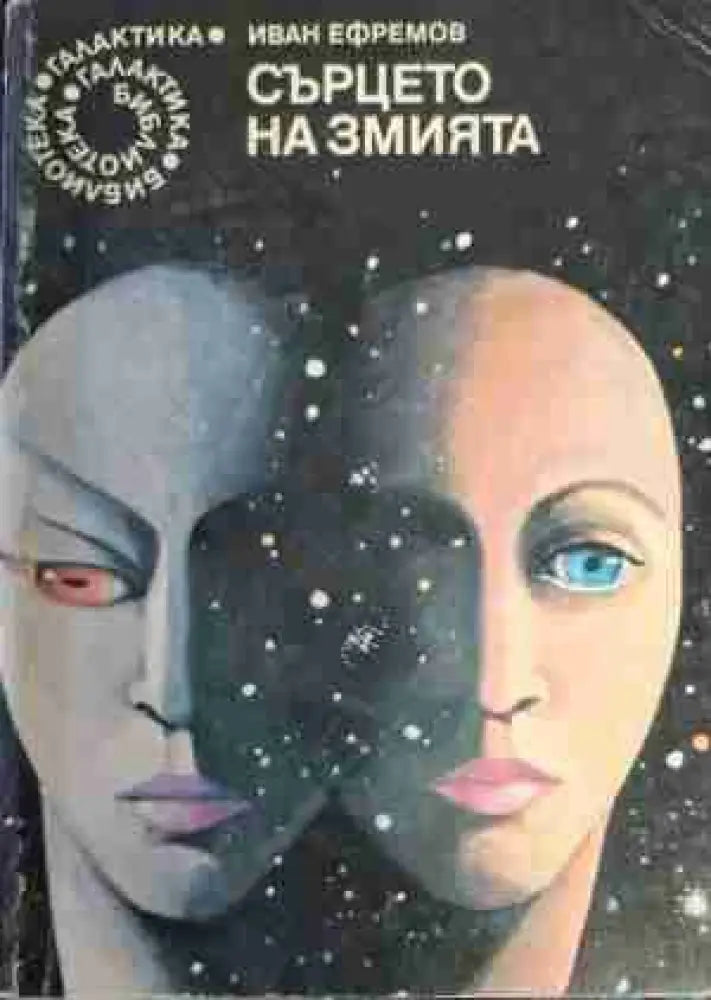 Сърцето на змията - Книга