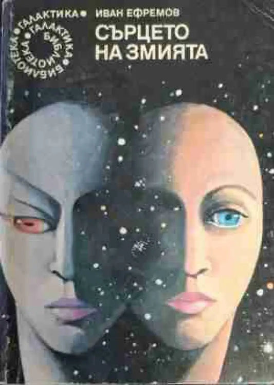 Сърцето на змията - Книга