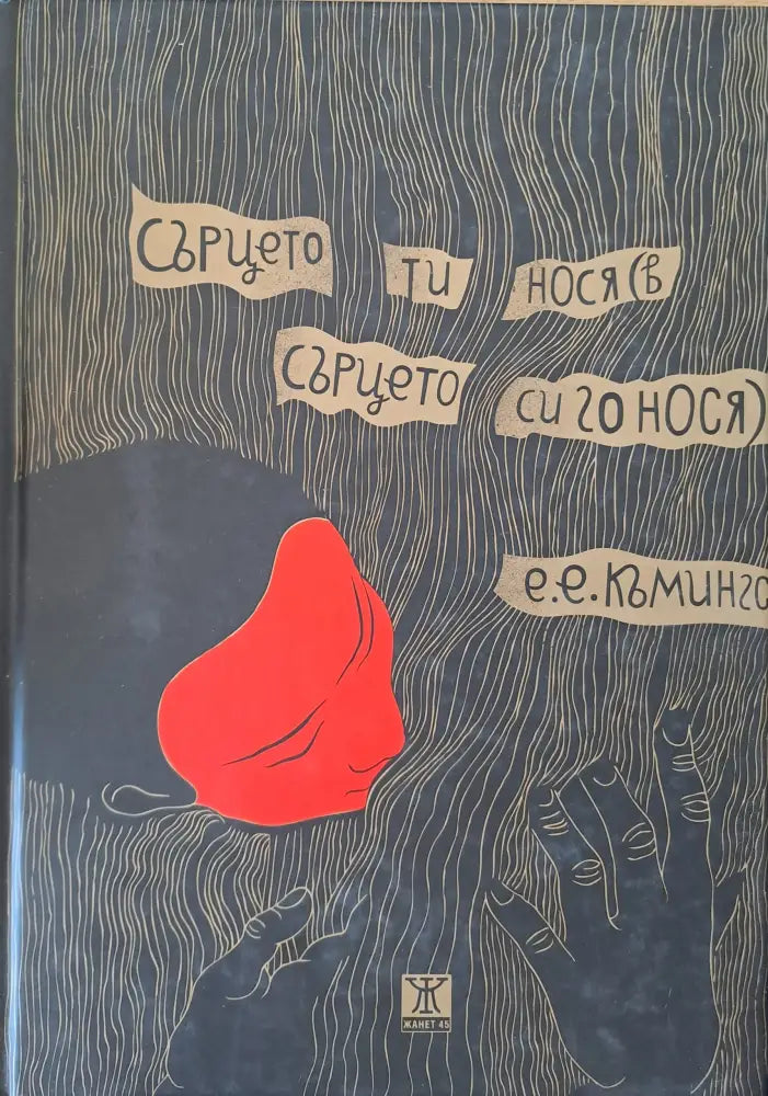 Сърцето ти нося (в сърцето си го нося) - Книги