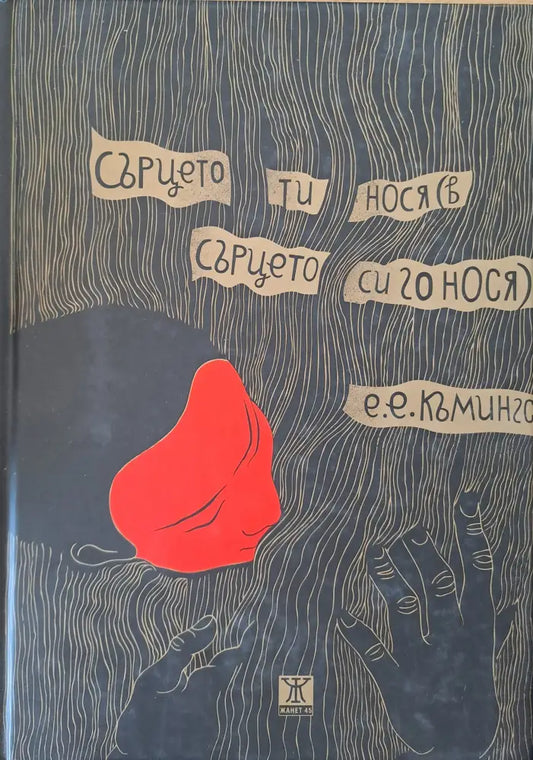 Сърцето ти нося (в сърцето си го нося) - Книги