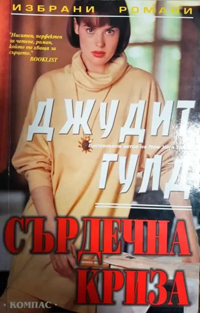 Сърдечна криза - Книги