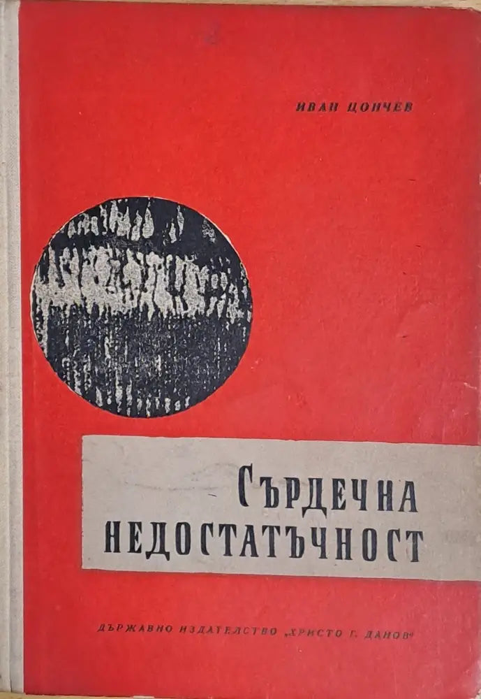 Сърдечна недостатъчност - Книги