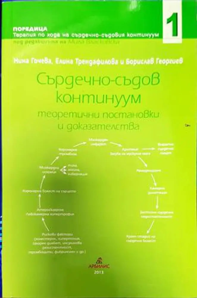Сърдечно-съдов континуум. Том 1 - Книги