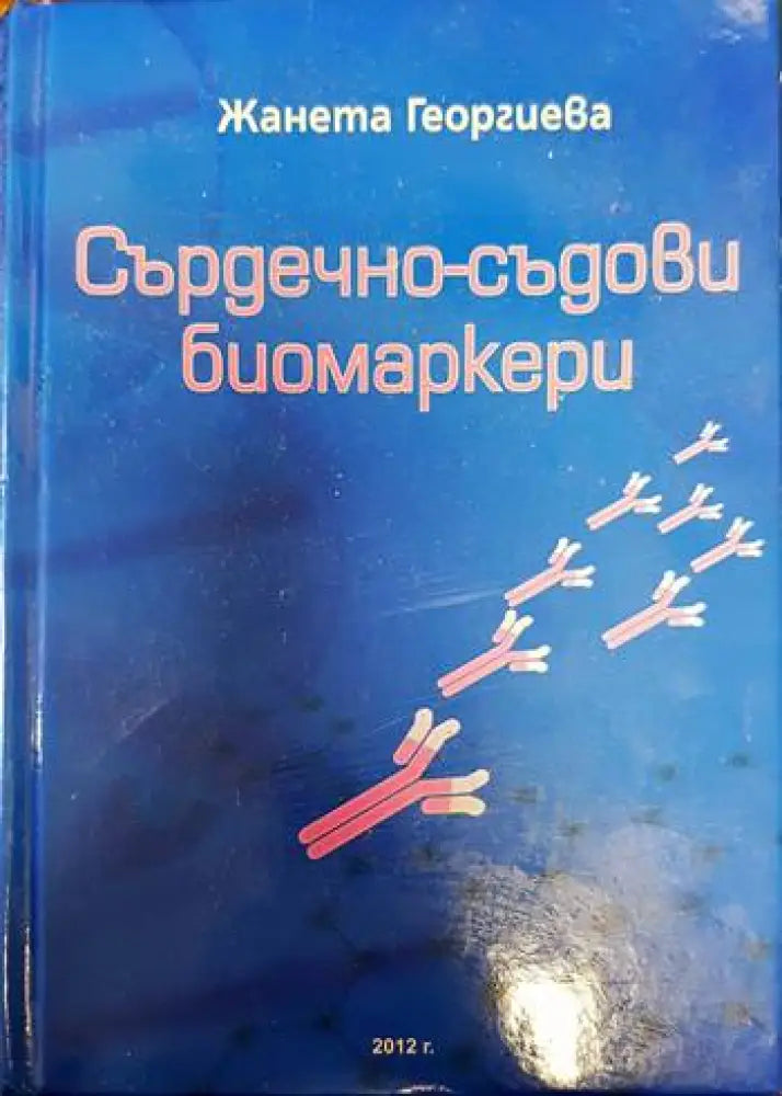 Сърдечно-съдови биомаркери - Книги