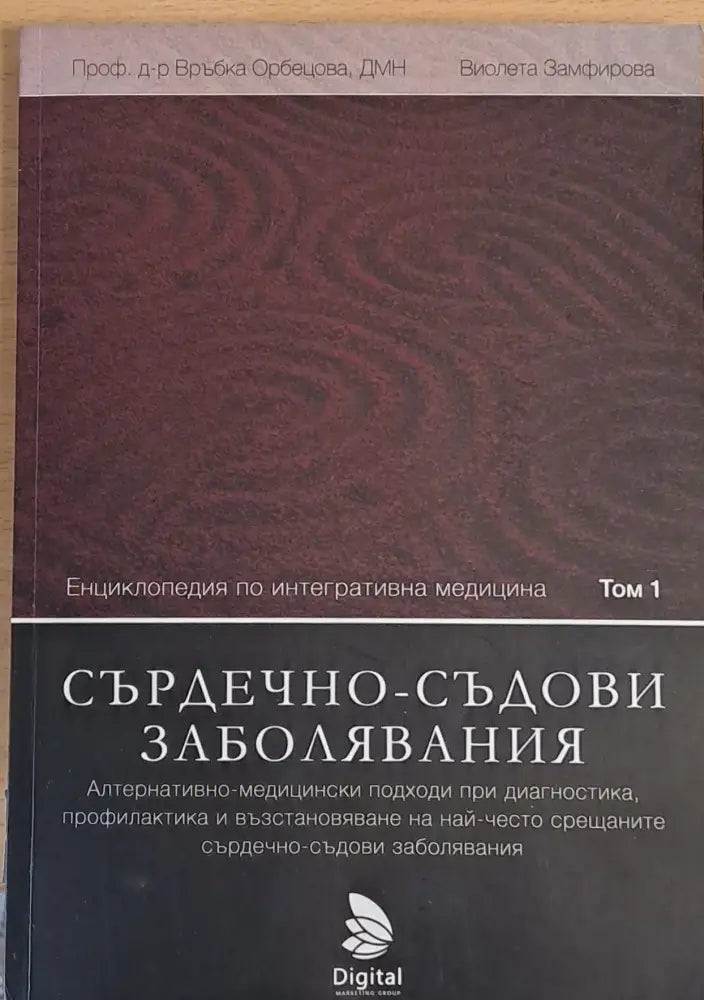 Сърдечно-съдови заболявания - Книги
