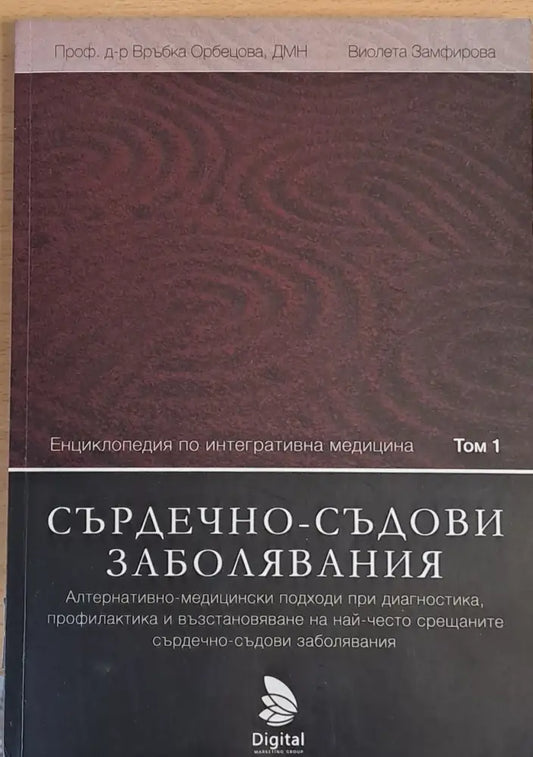 Сърдечно-съдови заболявания - Книги