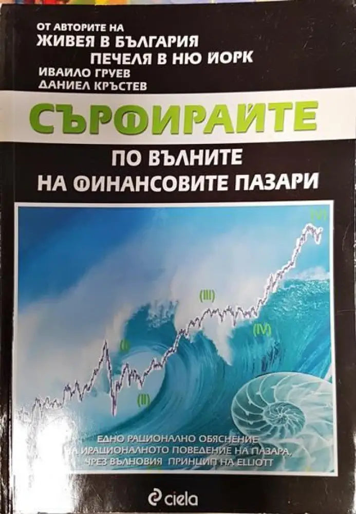 Сърфирайте по вълните на финансовите пазари - Книги