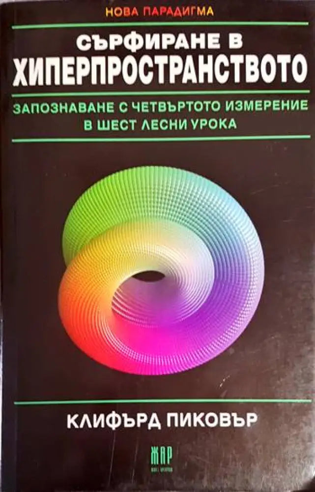Сърфиране в хиперпространството - Книга