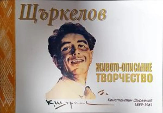 Щъркелов - Живото-описание Творчество - Книги
