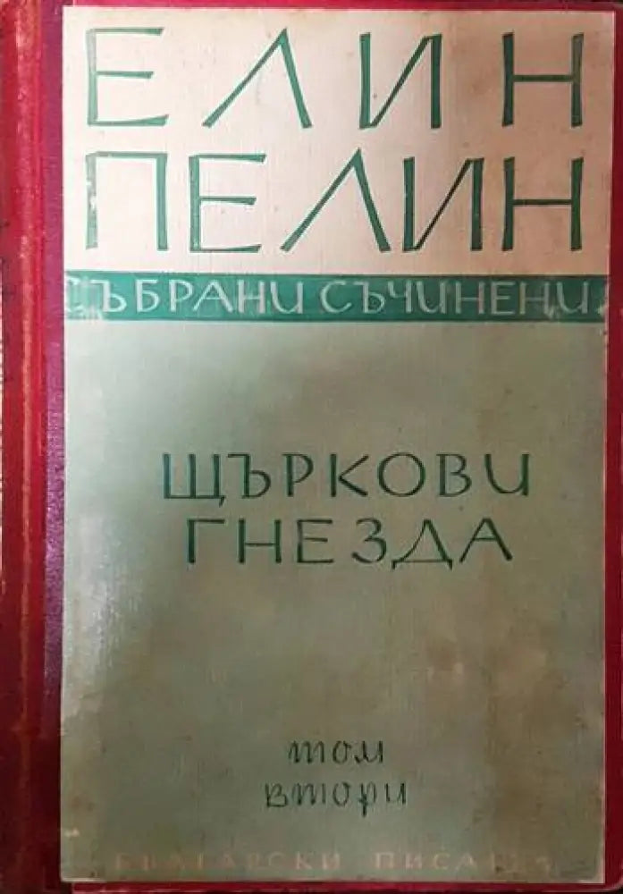 Щъркови гнезда - Книги