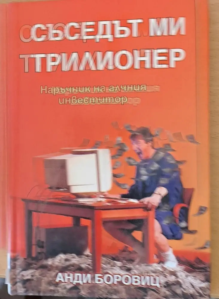 Съседът ми трилионер - Книги