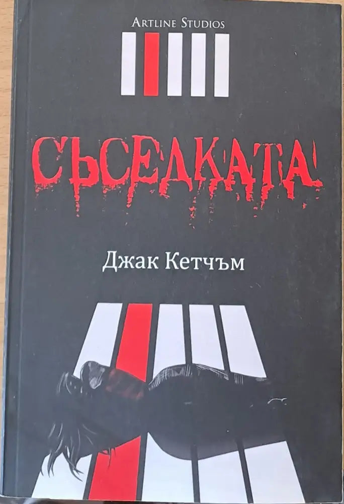Съседката - Книги