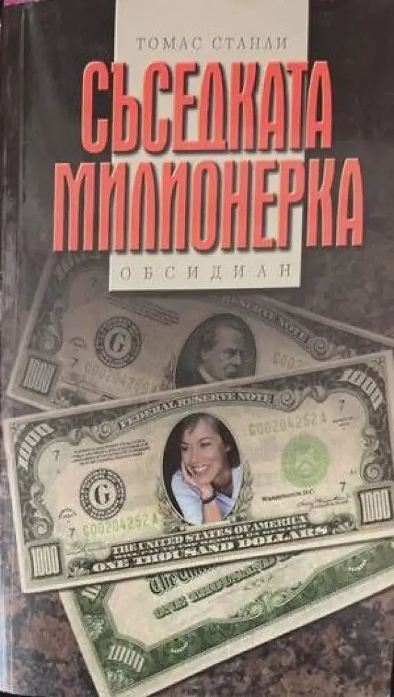 Съседката милионерка - Книги