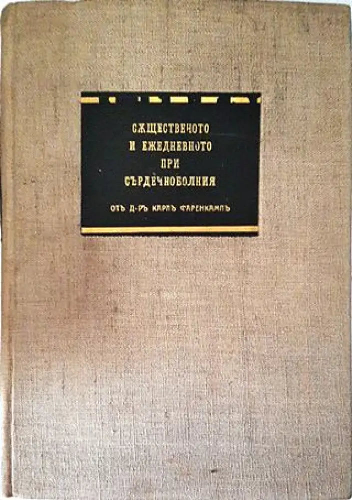 Същественото и ежедневното при сърдечноболния - Д-р Карл Фаренкампъ (1054) - Книга