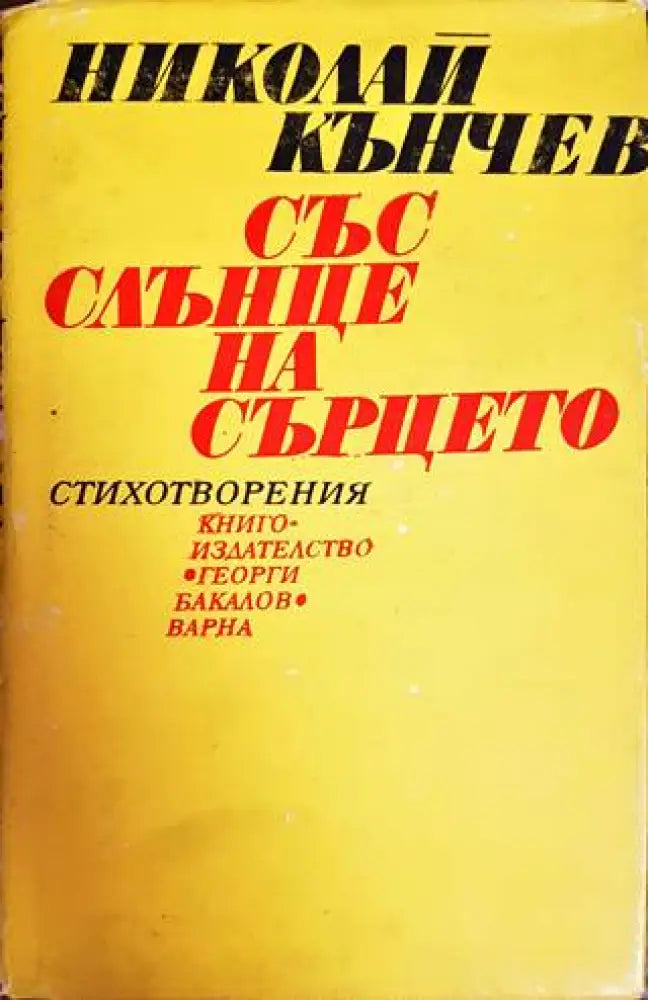 Със слънце на сърцето - Книги