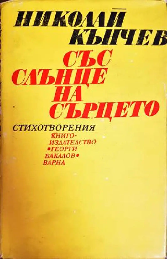 Със слънце на сърцето - Книги