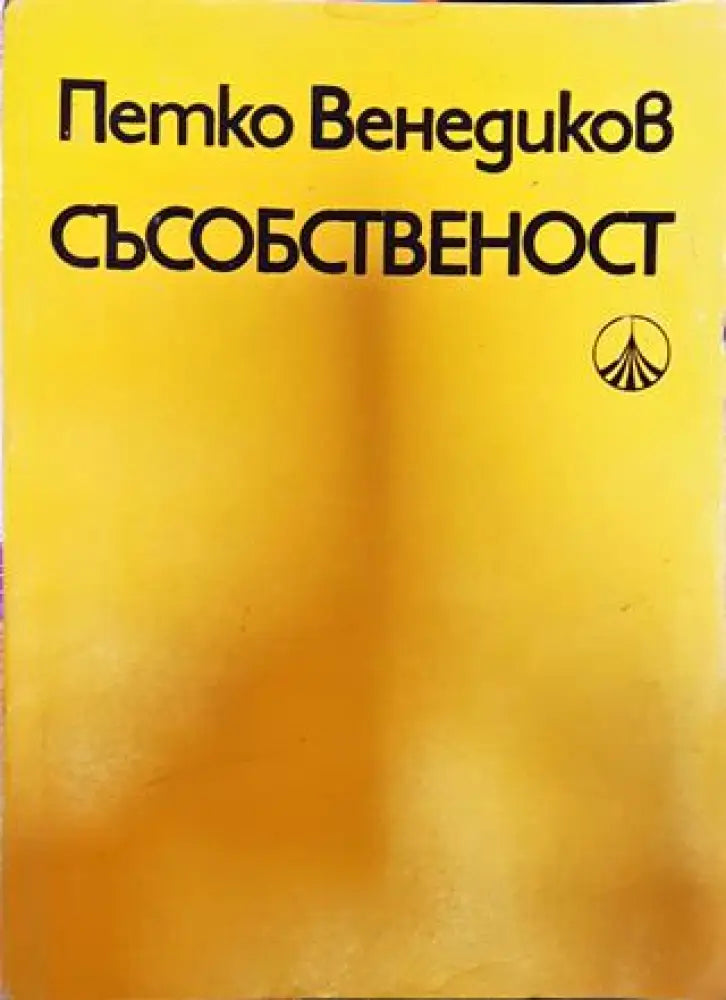 Съсобественост - Книга