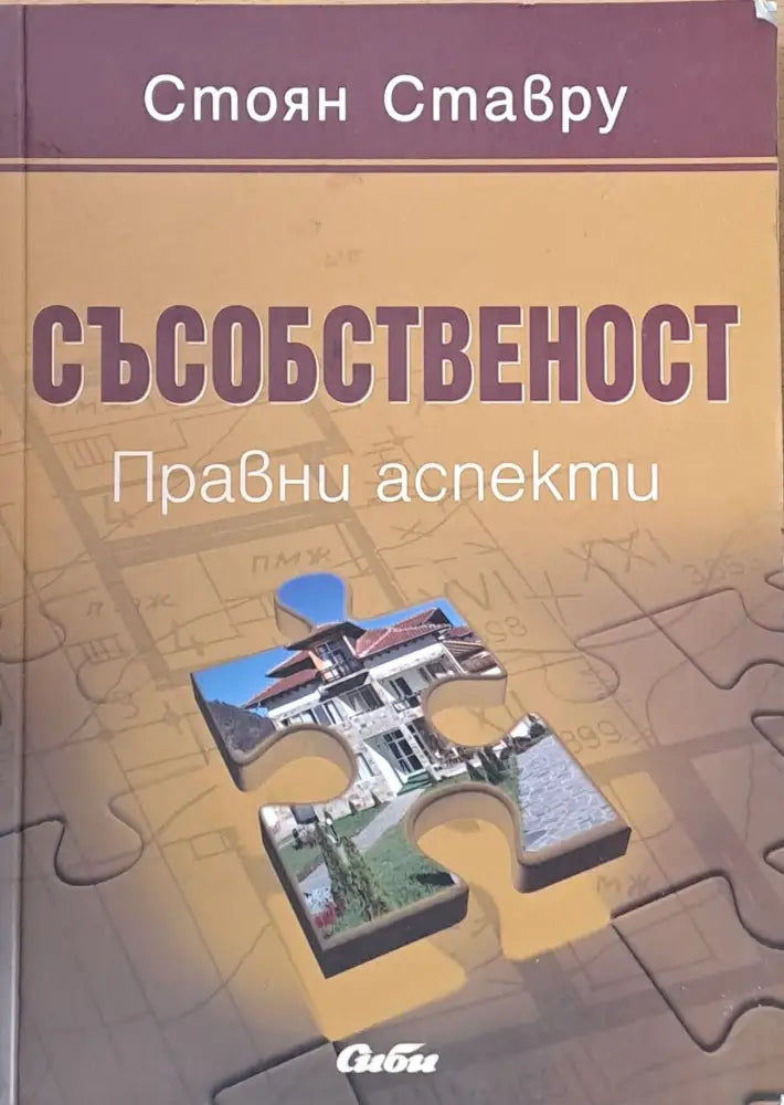 Съсобственост. Правни аспекти - Книги