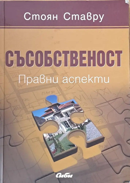 Съсобственост. Правни аспекти - Книги